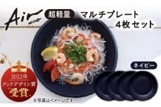 ＼グッドデザイン賞受賞／【美濃焼】[超軽量食器] Air MINO  マルチ プレート 4枚 セット （ネイビー×4）【井澤コーポレーション】≪多治見市≫  食器 皿 大皿 [TBP006]