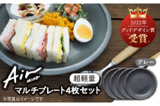 ＼グッドデザイン賞受賞／【美濃焼】[超軽量食器] Air MINO  マルチ プレート 4枚 セット （グレー×4）【井澤コーポレーション】≪多治見市≫  食器 皿 大皿 [TBP007]