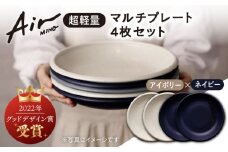 ＼グッドデザイン賞受賞／【美濃焼】[超軽量食器] Air MINO  マルチ プレート 4枚 セット （アイボリー×2 ネイビー×2）【井澤コーポレーション】≪多治見市≫  食器 皿 大皿 [TBP008]