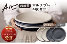 ＼グッドデザイン賞受賞／【美濃焼】[超軽量食器] Air MINO  マルチ プレート 4枚 セット （アイボリー×2 グレー×2）【井澤コーポレーション】≪多治見市≫  食器 皿 大皿 [TBP009]