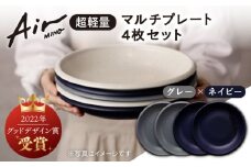 ＼グッドデザイン賞受賞／【美濃焼】[超軽量食器] Air MINO  マルチ プレート 4枚 セット （ネイビー×2 グレー×2）【井澤コーポレーション】≪多治見市≫  食器 皿 大皿 [TBP010]