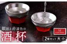 【美濃焼】赤い ぐい吞み ETERNO ROSSO (大・小) 2客セット 【工房 藤本】  ≪多治見市≫ 酒器 日本酒 盃 銀彩 漆 杯  おちょこ  [TBR001]