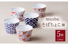 ＼食環境プロデューサー監修／【美濃焼】musbu そばちょこ 揃 5柄セット 29240【前畑】≪多治見市≫ 食器 フリーカップ 蕎麦猪口 [TBY001]