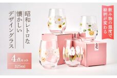 飲み物の温度で絵柄が変わる！昭和レトロ な 懐かしいデザイン グラス 4点 セット【昭和転写】≪多治見市≫食器 ガラス コップ [TCF001]