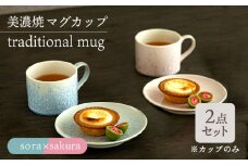＼美しく咲いた結晶釉のうつわ／【美濃焼】マグカップ traditional mug pair set 『sora × sakura』  器 食器 コップ 多治見市/柴田商店  [TAL030]