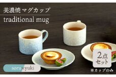 ＼美しく咲いた結晶釉のうつわ／【美濃焼】マグカップ traditional mug pair set 『sora × yuki』 器 食器 コップ 多治見市/柴田商店  [TAL031]