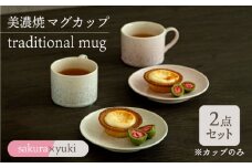 ＼美しく咲いた結晶釉のうつわ／【美濃焼】マグカップ traditional mug pair set 『sakura × yuki』  器 食器 コップ 多治見市/柴田商店 [TAL032]