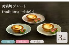 ＼美しく咲いた結晶釉のうつわ／【美濃焼】プレート traditional plate14  3色セット 『sora × sakura × yuki』 器 食器 皿 多治見市/柴田商店[TAL033]