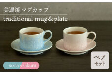 ＼美しく咲いた結晶釉のうつわ／【美濃焼】カップ＆ソーサー traditional mug＆plate pair set 『sora × sakura』 器 食器 多治見市/柴田商店  [TAL034]