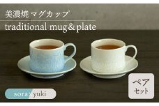 ＼美しく咲いた結晶釉のうつわ／【美濃焼】カップ＆ソーサー traditional mug＆plate pair set 『sora × yuki』 器 食器 多治見市/柴田商店 [TAL035]