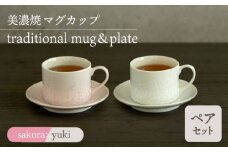 ＼美しく咲いた結晶釉のうつわ／【美濃焼】カップ＆ソーサー traditional mug＆plate pair set 『sakura× yuki』  器 食器 多治見市/柴田商店  [TAL036]