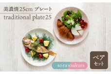 ＼美しく咲いた結晶釉のうつわ／【美濃焼】25cmプレート traditional plate25  pair set『sora × sakura 』器 食器 多治見市/柴田商店  [TAL037]
