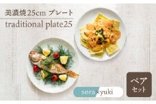 ＼美しく咲いた結晶釉のうつわ／【美濃焼】25cmプレート traditional plate25  pair set『sora ×yuki 』 器 食器 多治見市/柴田商店  [TAL038]