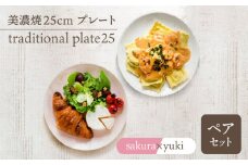 ＼美しく咲いた結晶釉のうつわ／【美濃焼】25cmプレート traditional plate25  pair set『sakura × yuki 』 器 皿 プレート 多治見市/柴田商店  [TAL039]