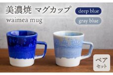 ＼美しく咲いた結晶釉のうつわ／【美濃焼】マグカップ waimea mug pair set『deep blue × gray blue』 器 マグカップ 食器 多治見市/柴田商店  [TAL040]