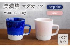 ＼美しく咲いた結晶釉のうつわ／【美濃焼】マグカップ waimea mug pair set『deep blue × pink』 食器 器 コップ 多治見市/柴田商店  [TAL041]