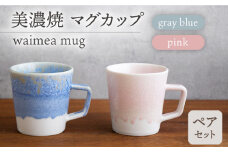 ＼美しく咲いた結晶釉のうつわ／【美濃焼】マグカップ waimea mug pair set『 gray blue × pink 』 食器 器 コップ 多治見市/柴田商店  [TAL042]