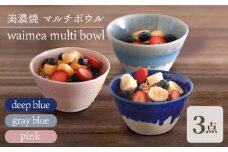 ＼美しく咲いた結晶釉のうつわ／【美濃焼】マルチボウル 3色セット waimea multi bowl『 deep blue × gray blue × pink 』 食器 器 ボウル 多治見市/柴田商店 [TAL044]