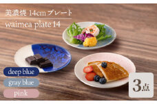 ＼美しく咲いた結晶釉のうつわ／【美濃焼】14cmプレート 3色セット waimea plate 14『 deep blue × gray blue × pink 』 食器 器 プレート 多治見市/柴田商店  [TAL043]