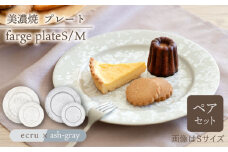 ＼美しく咲いた結晶釉のうつわ／【美濃焼】プレートS/M 2色4点 farge plateS/M pair set 『ecru × ash-gray』   プレート 皿 焼き物 多治見市/柴田商店  [TAL045]