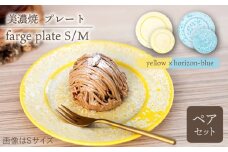 ＼美しく咲いた結晶釉のうつわ／【美濃焼】プレートS/M 2色4点 farge plateS/M pair set 『yellow × horizon-blue』  食器 器 皿 多治見市/柴田商店  [TAL046]