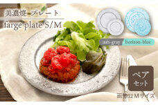 ＼美しく咲いた結晶釉のうつわ／【美濃焼】プレートS/M 2色4点 farge plateS/M pair set 『ash-gray × horizon-blue』  食器 器 皿 多治見市/柴田商店   [TAL047]