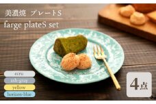 ＼美しく咲いた結晶釉のうつわ／【美濃焼】プレートS 4色セット farge plateS set 『ecru × ash-gray × yellow × horizon-blue』  食器 器 皿 多治見市/柴田商店  [TAL048]