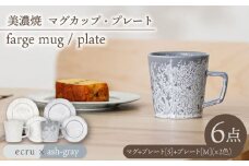 ＼美しく咲いた結晶釉のうつわ／【美濃焼】マグカップ・プレート 2色6点 farge mug plate pair set『 ecru × ash gray 』 食器 器 セット  多治見市/柴田商店 [TAL049]