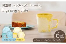 ＼美しく咲いた結晶釉のうつわ／【美濃焼】マグカップ・プレート 2色6点 farge mug plate pair set『 yellow × horizon-blue 』 食器 器 セット 多治見市/柴田商店  [TAL050]