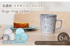 ＼美しく咲いた結晶釉のうつわ／【美濃焼】マグカップ・プレート 2色6点 farge mug&plate pair set『 ash gray × horizon-blue 』【柴田商店】 [TAL051]