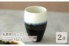 ＼美しく咲いた結晶釉のうつわ／【美濃焼】タンブラー ペアセット voyage black tumbler pair set 食器 器 セット 多治見市/柴田商店 [TAL052]