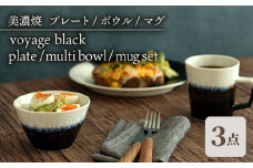 ＼美しく咲いた結晶釉のうつわ／【美濃焼】 プレート ボウル マグ 3形状セット ブラック voyage black plate  multi bowl   mug set 食器 器 セット 多治見市/柴田商店  [TAL053]