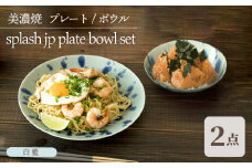 ＼美しく咲いた結晶釉のうつわ／【美濃焼】 プレート ボウル 2形状セット splash jp 白藍 plate bowl set【柴田商店】 ≪多治見市≫ [TAL054]