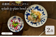 ＼美しく咲いた結晶釉のうつわ／【美濃焼】 プレート ボウル 2形状セット splash jp 月白 plate bowl set 食器 器 セット 多治見市/柴田商店 [TAL055]