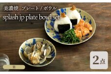 ＼美しく咲いた結晶釉のうつわ／【美濃焼】 プレート ボウル 2形状セット splash jp 鶯 plate bowl set  食器 器 セット 多治見市/柴田商店 [TAL056]