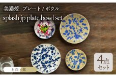 ＼美しく咲いた結晶釉のうつわ／【美濃焼】 プレート ボウル 2色4点セット splash jp 『月白 × 鶯』 plate bowl pair set  食器 器 セット 多治見市/柴田商店  [TAL059]