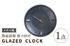 【美濃焼】【 メタル釉 】陶磁器製 掛け時計 【 GLAZED CLOCK 】【杉浦製陶】≪多治見市≫ [TAO018] 時計 壁掛け 焼き物