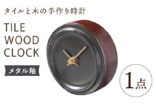 【美濃焼】【 メタル釉 】タイル と 木 の シンプル な 手作り 時計 【 TILE WOOD CLOCK 】【杉浦製陶】≪多治見市≫ [TAO019] 時計 掛け時計 焼き物