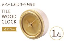 【美濃焼】【 イエロー 】タイル と 木 の シンプル な 手作り 時計 【 TILE WOOD CLOCK 】【杉浦製陶】≪多治見市≫ [TAO020] 時計 掛け時計 焼き物