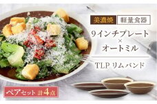 ＼驚くほどの軽さ／【美濃焼】[軽量食器] TLPリムバンド ブラウン 9インチ プレート×2 オートミル×2 ペア セット【井澤コーポレーション】≪多治見市≫  食器 皿 鉢  [TBP011]