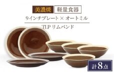＼驚くほどの軽さ／【美濃焼】[軽量食器] TLPリムバンド ブラウン 9インチ プレート×4 オートミル×4 セット【井澤コーポレーション】≪多治見市≫  食器 皿 鉢  [TBP012]