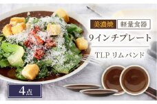 ＼驚くほどの軽さ／【美濃焼】[軽量食器] TLPリムバンド ブラウン 9インチ プレート×4枚 セット【井澤コーポレーション】≪多治見市≫  食器 皿 大皿 [TBP013]
