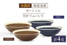 ＼驚くほどの軽さ／【美濃焼】[軽量食器] TLPリムバンド オートミル×4枚（ブラウン/ブルー） セット【井澤コーポレーション】≪多治見市≫  食器 鉢 ボウル [TBP014]