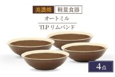 ＼驚くほどの軽さ／【美濃焼】[軽量食器] TLPリムバンド オートミル×4枚（ブラウン） セット【井澤コーポレーション】≪多治見市≫  食器 鉢 ボウル  [TBP015]