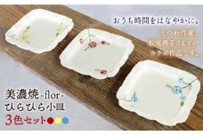 【美濃焼】flor フロル ひらひら 小皿 3色 セット【豊泉窯】 [TBT001]