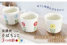 【美濃焼】flor フロル 3つの彩 そばちょこ 3色 セット【豊泉窯】 [TBT002]