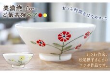 【美濃焼】flor フロル ごはん 茶碗 ペア【豊泉窯】 [TBT003]