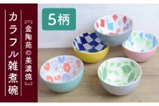 ＼食卓を華やかに／【美濃焼】カラフル 雑煮碗 ボウル 5柄組【金陶苑】≪多治見市≫ 食器 小鉢 セット [TBX001]