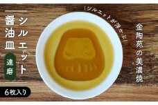 【美濃焼】醤油皿 達磨 ＼醤油を注ぐとシルエットが浮かび上がる／ 6枚セット【金陶苑】≪多治見市≫ 食器 小皿 国産 [TBX004]