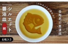 【美濃焼】醤油皿 鯛 ＼醤油を注ぐとシルエットが浮かび上がる／ 6枚セット【金陶苑】≪多治見市≫ 食器 小皿 国産 [TBX003]